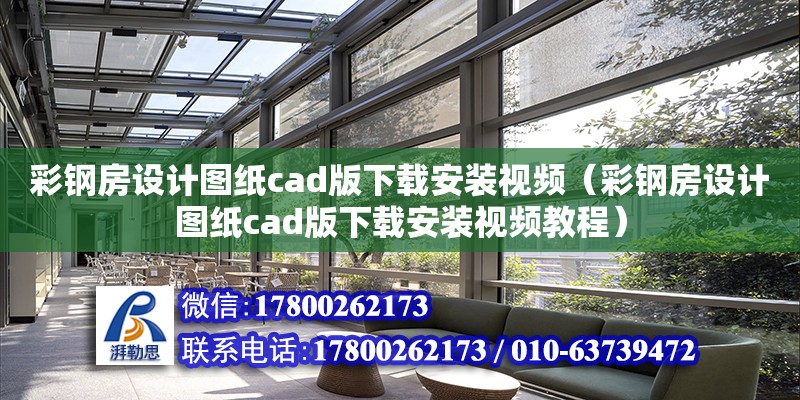 彩钢房设计图纸cad版下载安装视频（彩钢房设计图纸cad版下载安装视频教程）