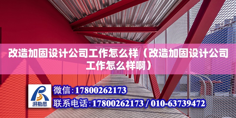 改造加固设计公司工作怎么样（改造加固设计公司工作怎么样啊）