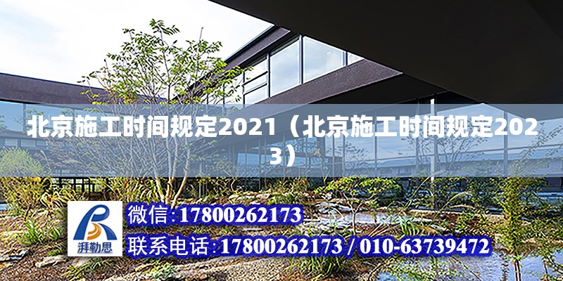 北京施工时间规定2021（北京施工时间规定2023）