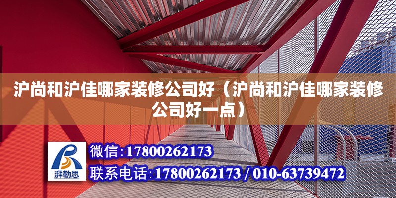 沪尚和沪佳哪家装修公司好（沪尚和沪佳哪家装修公司好一点）