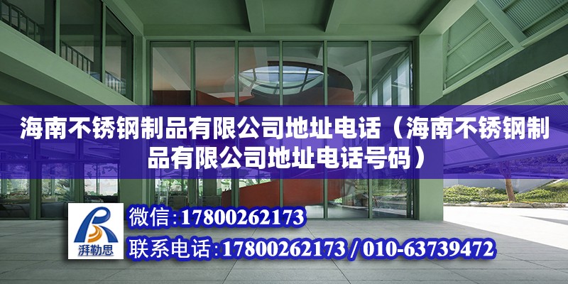 海南不锈钢制品有限公司地址电话（海南不锈钢制品有限公司地址电话号码）