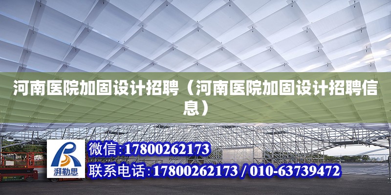 河南医院加固设计招聘（河南医院加固设计招聘信息）