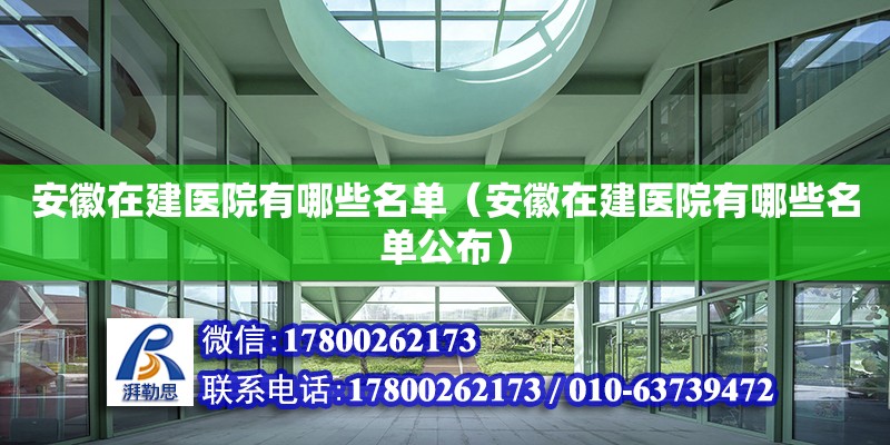 安徽在建医院有哪些名单（安徽在建医院有哪些名单公布）