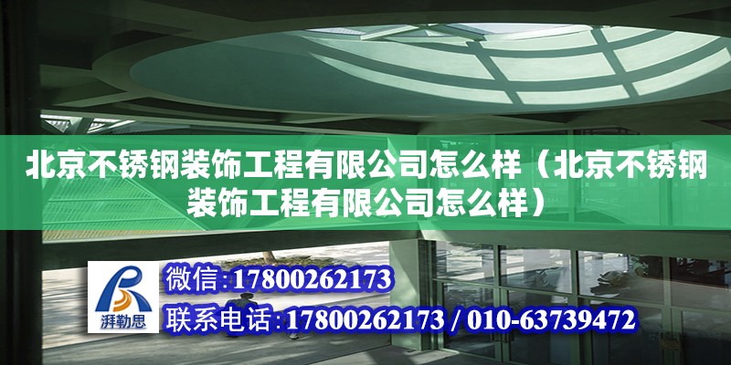 北京不锈钢装饰工程有限公司怎么样（北京不锈钢装饰工程有限公司怎么样）