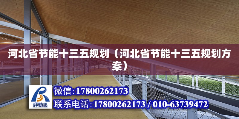 河北省节能十三五规划（河北省节能十三五规划方案）