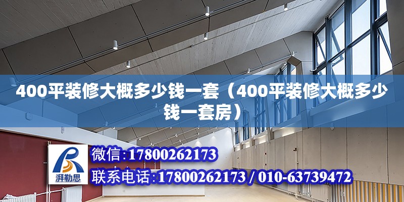 400平装修大概多少钱一套（400平装修大概多少钱一套房） 钢结构网架设计