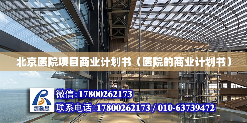 北京医院项目商业计划书（医院的商业计划书）