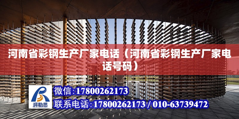 河南省彩钢生产厂家电话（河南省彩钢生产厂家电话号码） 钢结构网架设计