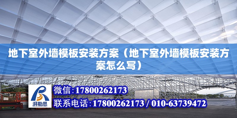 地下室外墙模板安装方案（地下室外墙模板安装方案怎么写）