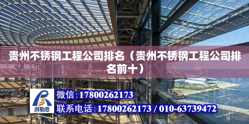 贵州不锈钢工程公司排名（贵州不锈钢工程公司排名前十）
