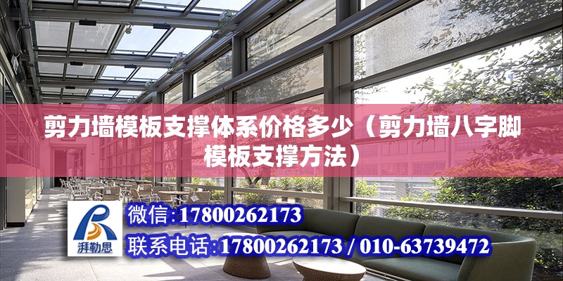 剪力墙模板支撑体系价格多少（剪力墙八字脚模板支撑方法） 钢结构网架设计