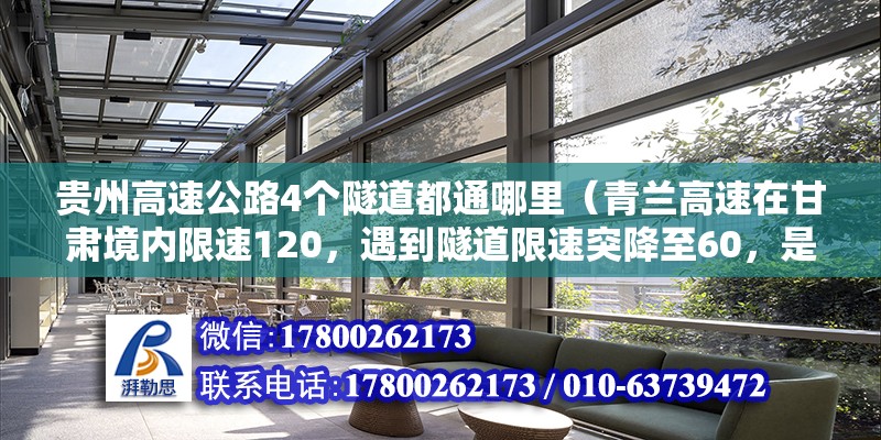 贵州高速公路4个隧道都通哪里（青兰高速在甘肃境内限速120，遇到隧道限速突降至60，是真的吗，这样设置是否合理安全，为什么）