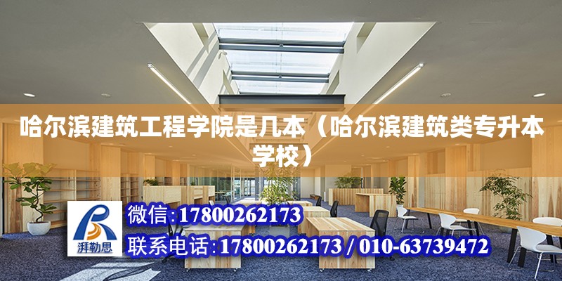 哈尔滨建筑工程学院是几本（哈尔滨建筑类专升本学校）