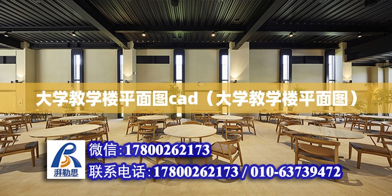 大学教学楼平面图cad（大学教学楼平面图）