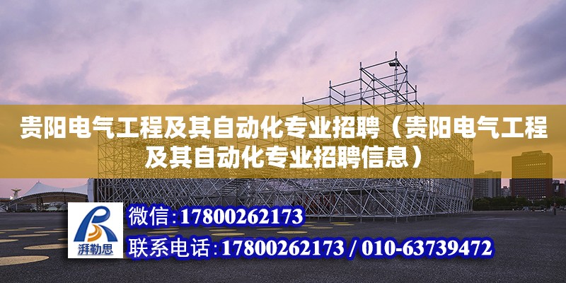 贵阳电气工程及其自动化专业招聘（贵阳电气工程及其自动化专业招聘信息） 钢结构钢结构停车场施工