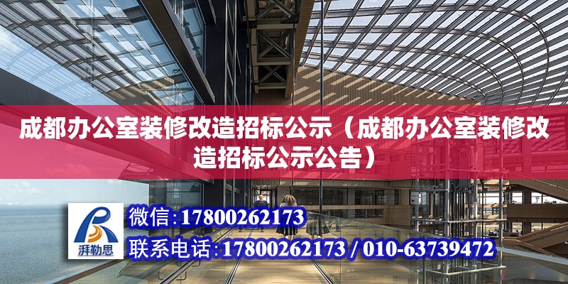 成都办公室装修改造招标公示（成都办公室装修改造招标公示公告）