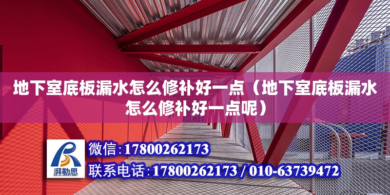 地下室底板漏水怎么修补好一点（地下室底板漏水怎么修补好一点呢） 钢结构网架设计