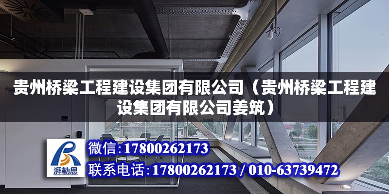 贵州桥梁工程建设集团有限公司（贵州桥梁工程建设集团有限公司姜筑）