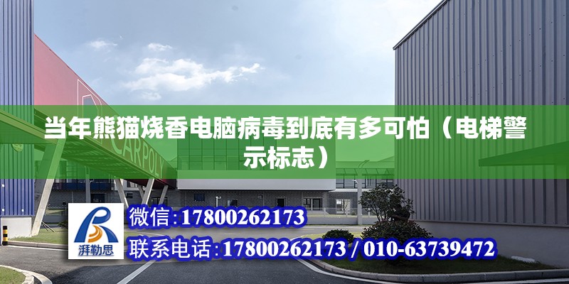 当年熊猫烧香电脑病毒到底有多可怕（电梯警示标志）