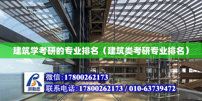 建筑学考研的专业排名（建筑类考研专业排名）