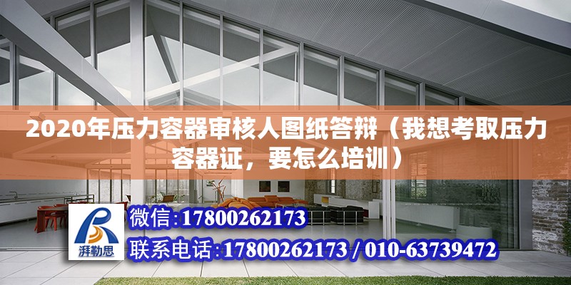 2020年压力容器审核人图纸答辩（我想考取压力容器证，要怎么培训） 钢结构网架设计