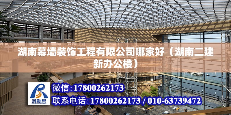 湖南幕墙装饰工程有限公司哪家好（湖南二建新办公楼）