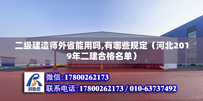 二级建造师外省能用吗,有哪些规定（河北2019年二建合格名单）