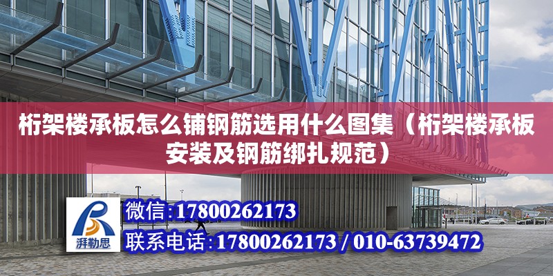 桁架楼承板怎么铺钢筋选用什么图集（桁架楼承板安装及钢筋绑扎规范）