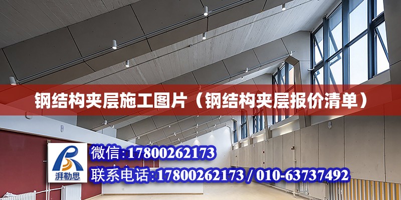 钢结构夹层施工图片（钢结构夹层报价清单）