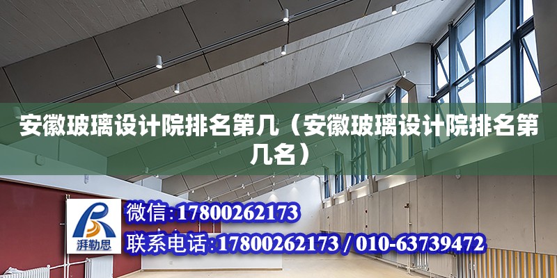 安徽玻璃设计院排名第几（安徽玻璃设计院排名第几名）