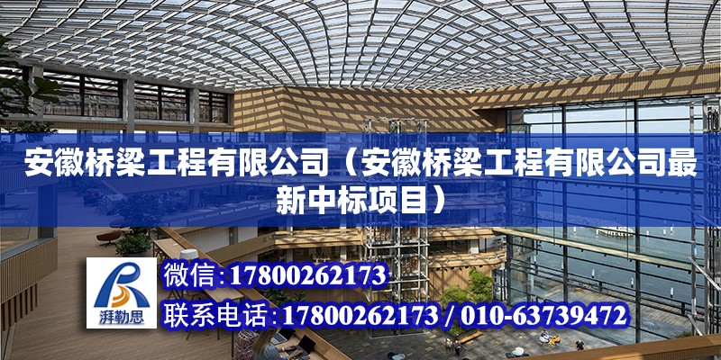 安徽桥梁工程有限公司（安徽桥梁工程有限公司最新中标项目） 钢结构网架设计