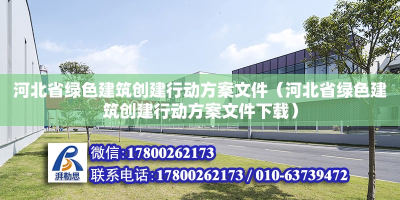 河北省绿色建筑创建行动方案文件（河北省绿色建筑创建行动方案文件下载）