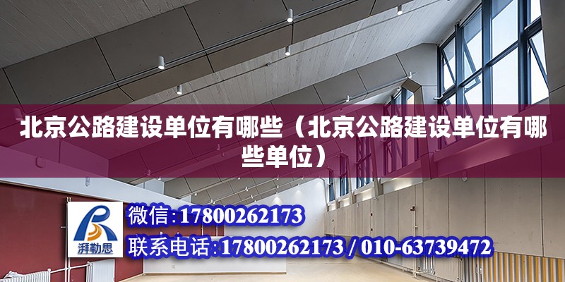 北京公路建设单位有哪些（北京公路建设单位有哪些单位）