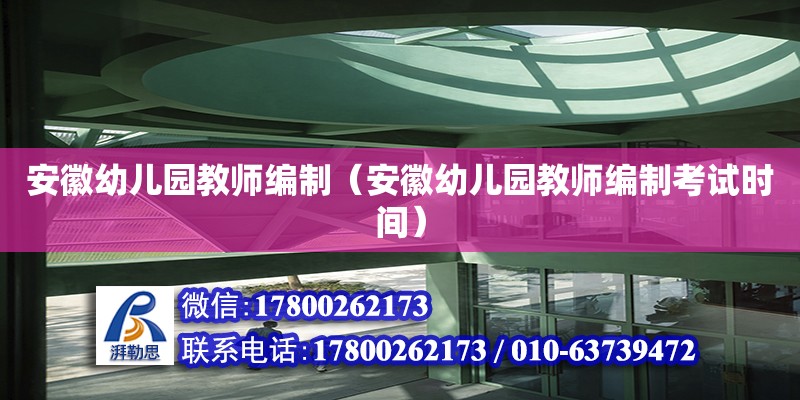 安徽幼儿园教师编制（安徽幼儿园教师编制考试时间）