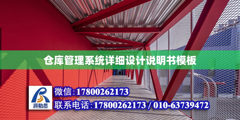 仓库管理系统详细设计说明书模板