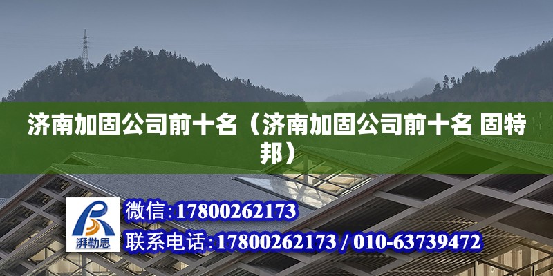 济南加固公司前十名（济南加固公司前十名 固特邦） 结构机械钢结构设计