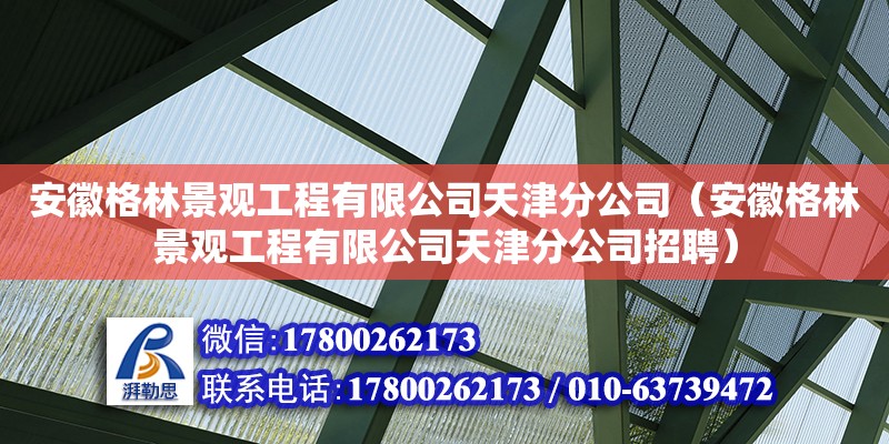 安徽格林景观工程有限公司天津分公司（安徽格林景观工程有限公司天津分公司招聘）