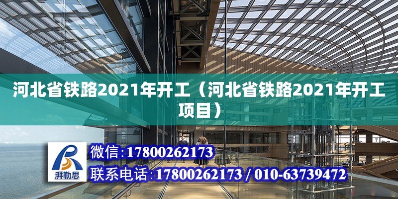 河北省铁路2021年开工（河北省铁路2021年开工项目）