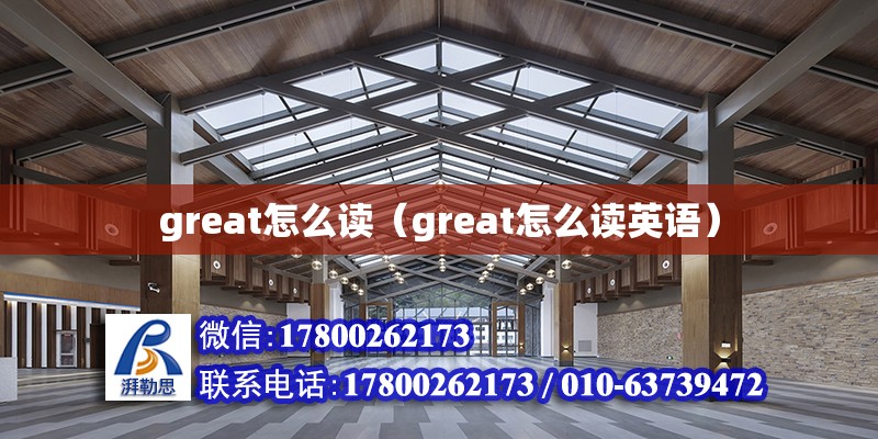 great怎么读（great怎么读英语）