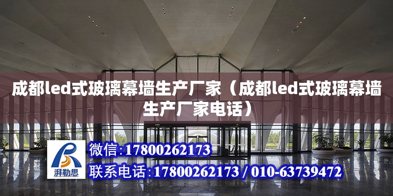 成都led式玻璃幕墙生产厂家（成都led式玻璃幕墙生产厂家电话）