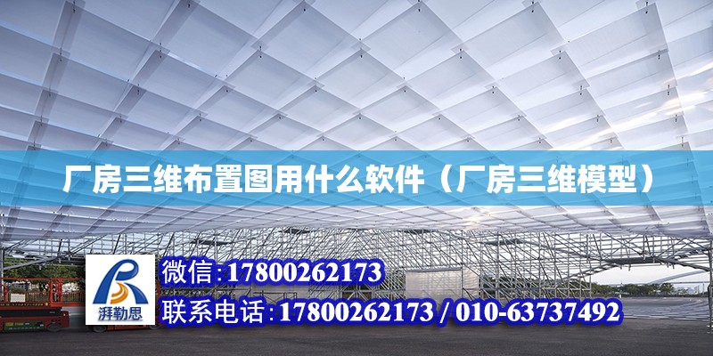 厂房三维布置图用什么软件（厂房三维模型） 钢结构网架设计