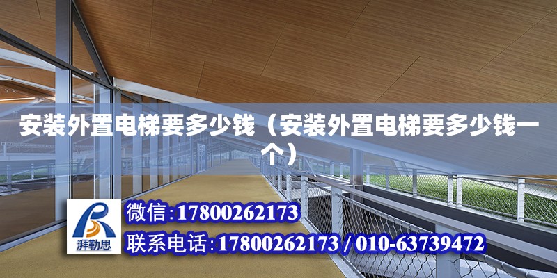 安装外置电梯要多少钱（安装外置电梯要多少钱一个） 建筑效果图设计