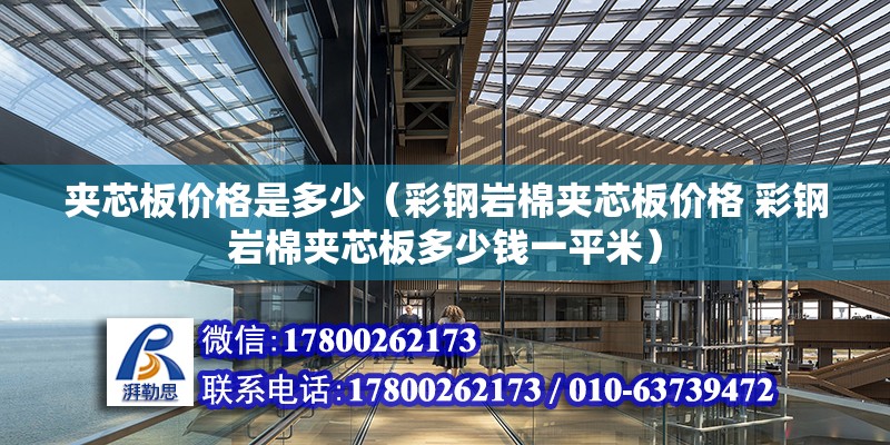 夹芯板价格是多少（彩钢岩棉夹芯板价格 彩钢岩棉夹芯板多少钱一平米）