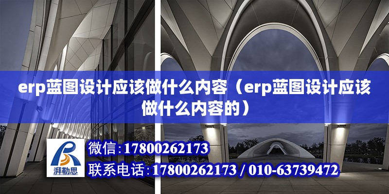 erp蓝图设计应该做什么内容（erp蓝图设计应该做什么内容的） 钢结构门式钢架施工