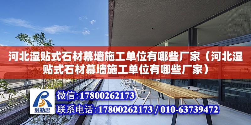 河北湿贴式石材幕墙施工单位有哪些厂家（河北湿贴式石材幕墙施工单位有哪些厂家） 钢结构网架设计