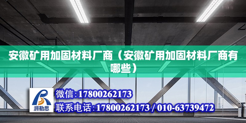 安徽矿用加固材料厂商（安徽矿用加固材料厂商有哪些）