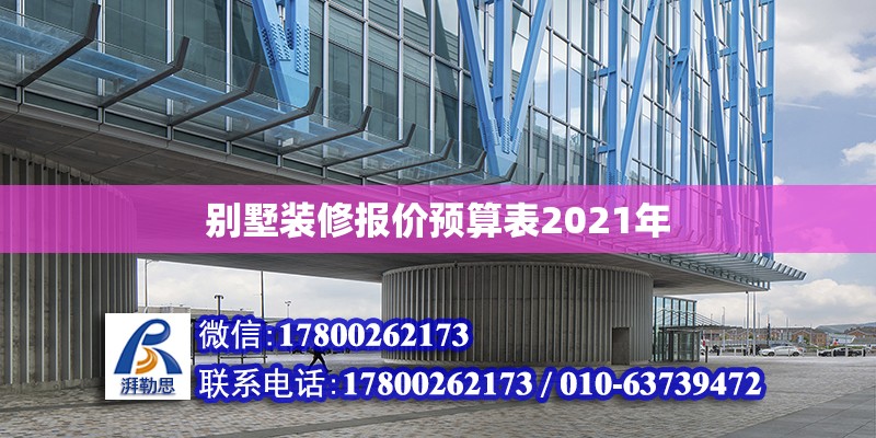 别墅装修报价预算表2021年