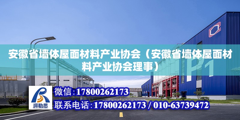 安徽省墙体屋面材料产业协会（安徽省墙体屋面材料产业协会理事）