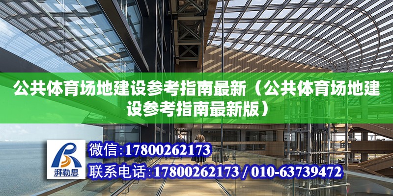 公共体育场地建设参考指南最新（公共体育场地建设参考指南最新版） 结构工业钢结构施工