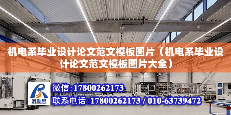 机电系毕业设计论文范文模板图片（机电系毕业设计论文范文模板图片大全）